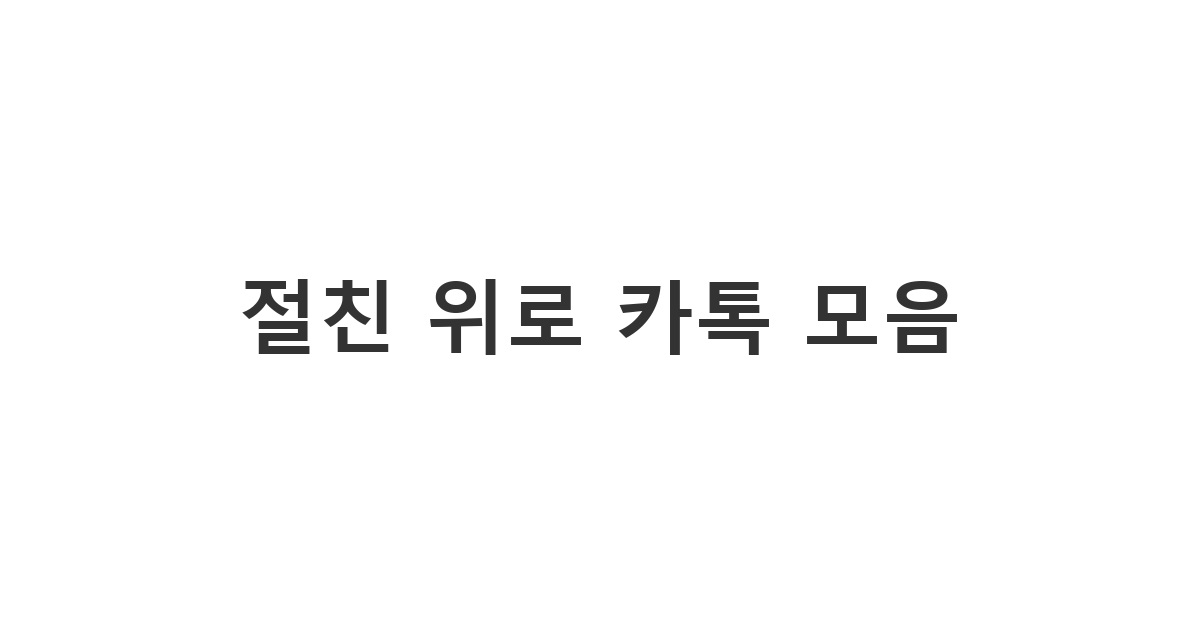 힘들어하는 친구에게 진심을 담아 보내는 든든한 위로 메시지 '절친 위로 카톡 모음'