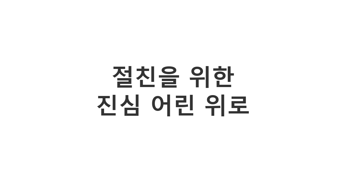 아버지를 여읜 친한 친구에게 진심을 담아 전하는 부친상 위로문자
