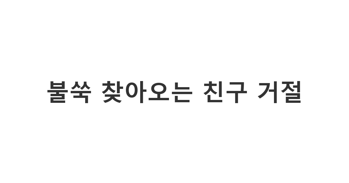 거절 의사를 밝혔음에도 죄책감을 유발하며 불쑥 집으로 찾아오는 친구에게 단호하게 맞서야 하는 메시지 '불쑥 찾아오는 친구 거절'.