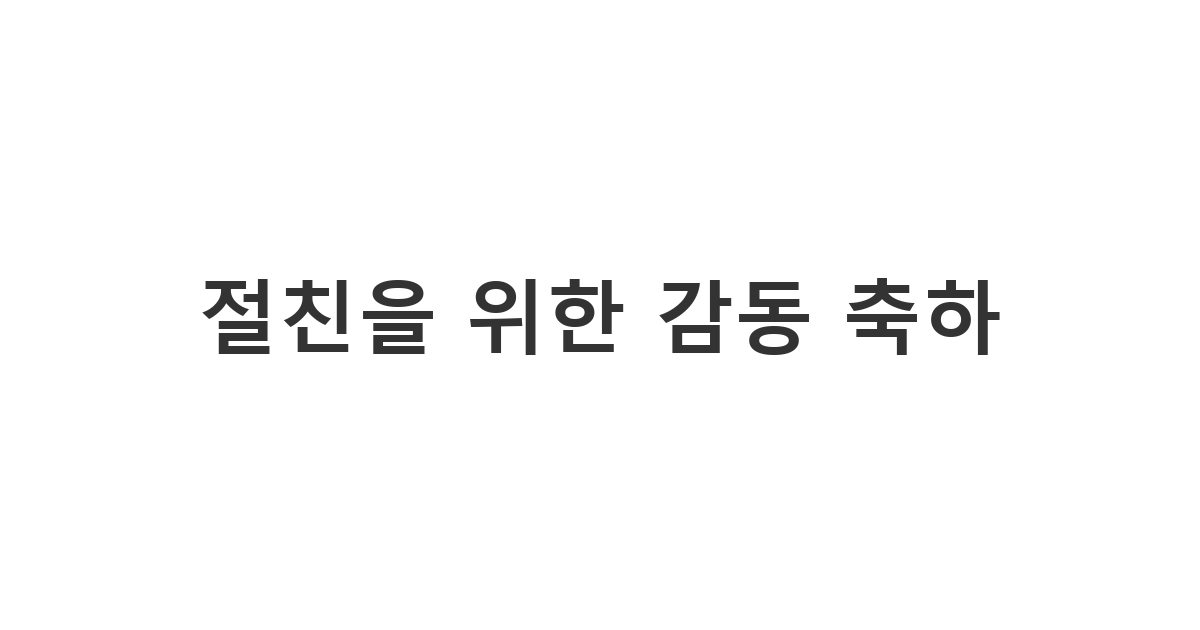 가장 친한 친구의 새로운 시작을 응원하며 보내는 절친을 위한 감동 축하