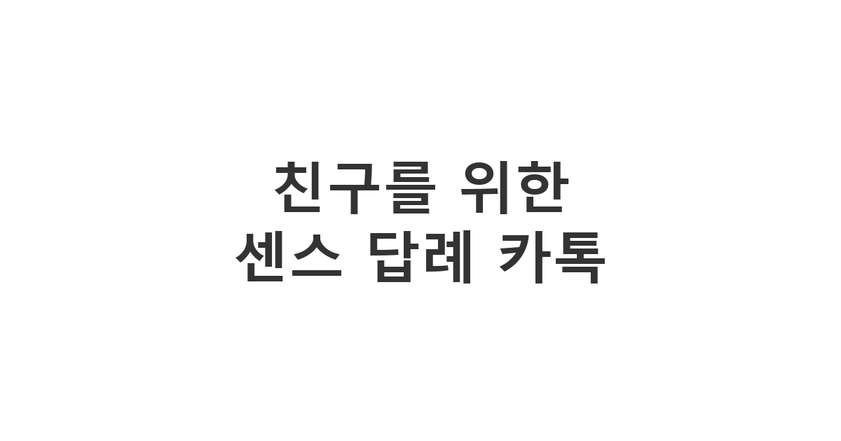 결혼식에 와준 친한 친구들에게 고마움을 전하는 센스 있는 결혼식 답례 문자 친구용