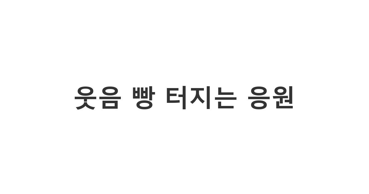 우울해하는 친구의 기분을 단번에 전환해줄 수 있는 재미있는 응원 문구 '웃음 빵 터지는 응원'