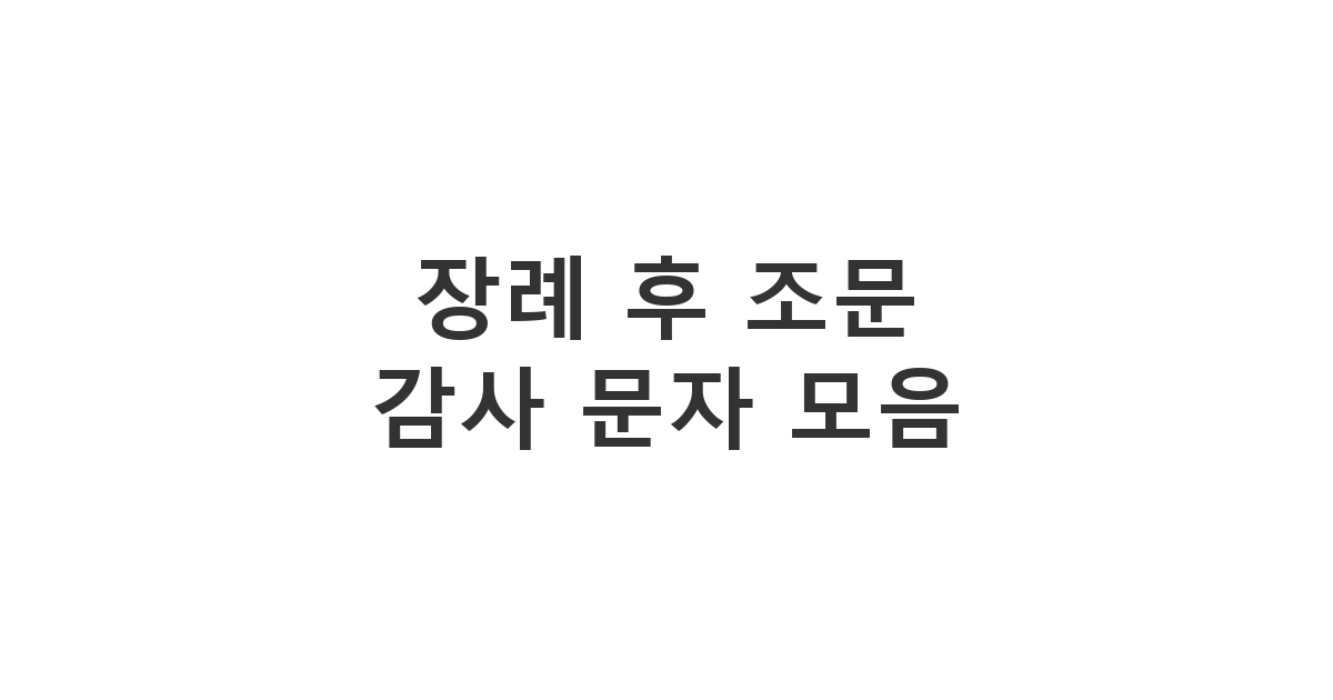 장례를 모두 마치고 일상으로 복귀하며 전하는 '장례 후 조문 감사 문자'