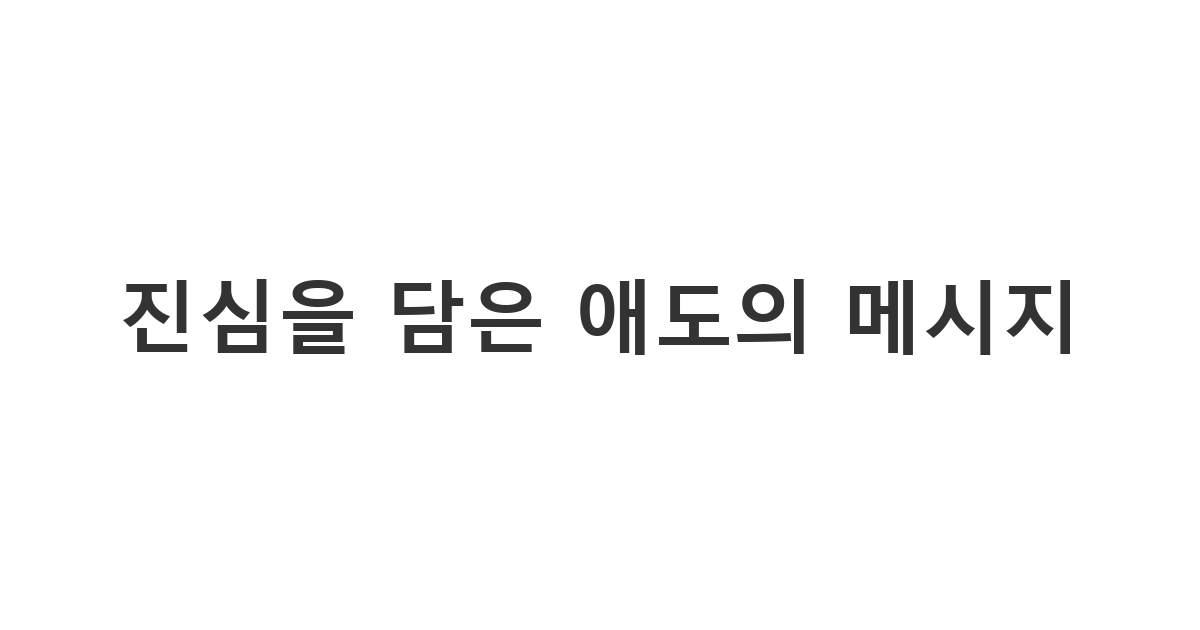 상실의 아픔을 겪는 유가족에게 전하는 정중하고 격식 있는 '진심을 담은 애도의 메시지'