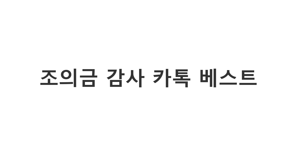조의금을 보내주신 분들께 카카오톡으로 전하는 '조의금 감사 카톡 베스트'