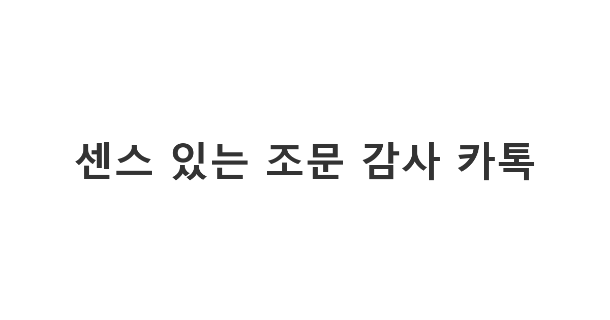 장례식 조문객에게 카카오톡으로 전하는 정중한 인사 '센스 있는 조문 감사 카톡'