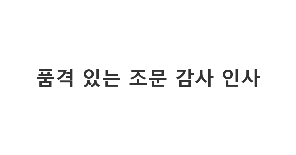 장례를 마친 후 조문객들에게 정중하게 전하는 '품격 있는 조문 감사 인사'