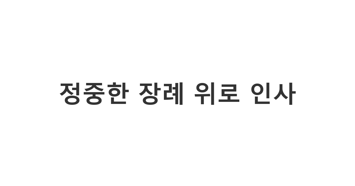 갑작스러운 부고 소식을 접하고 지인에게 보내는 정중한 장례 위로 인사 '정중한 장례 위로 인사'
