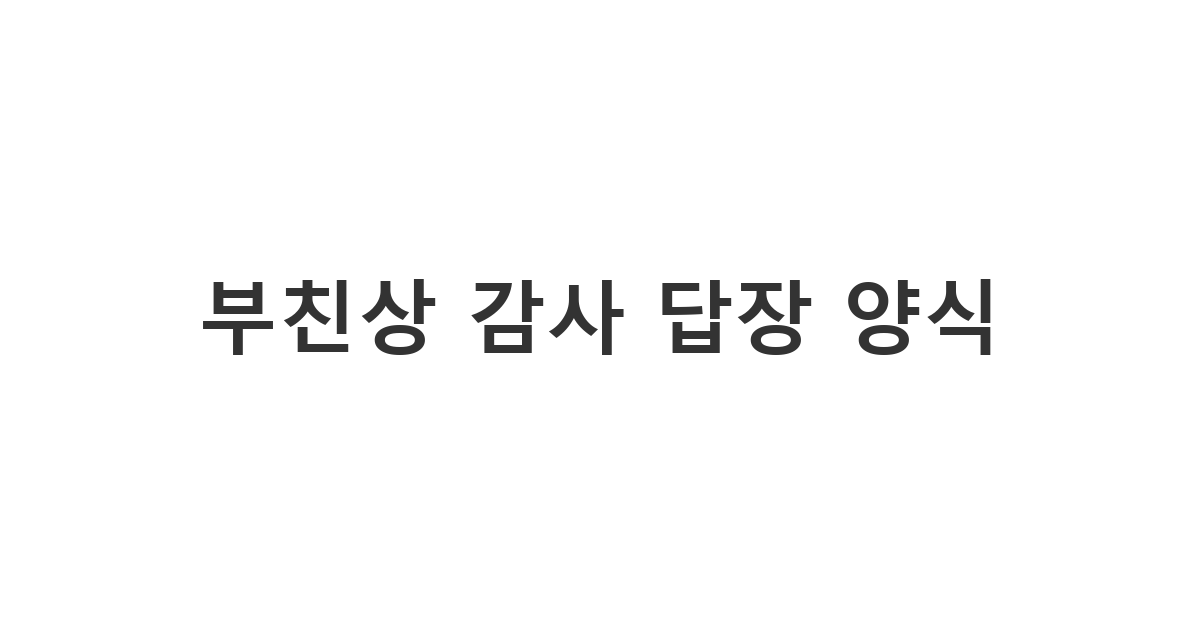아버지를 여읜 슬픔을 함께해준 이들에게 상주가 전하는 정중한 부친상 위로 문자 답장 '부친상 감사 답장 양식'