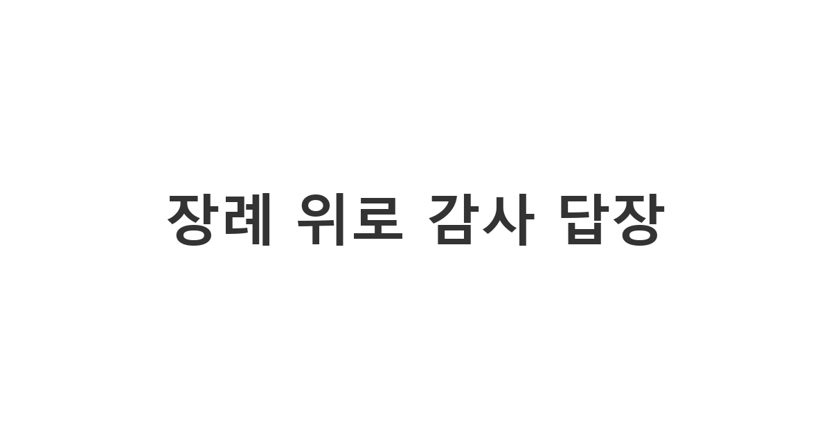 장례식 동안 위로를 보내준 분들에게 전하는 정중하고 깔끔한 장례 위로문자 답장 '장례 위로 감사 답장'