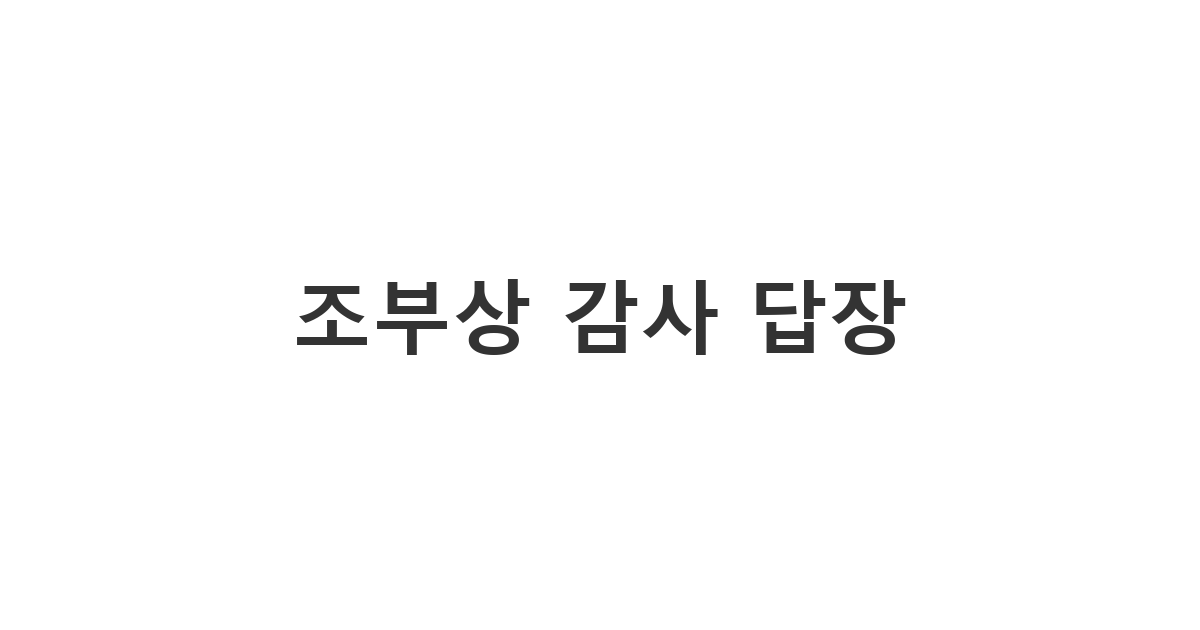 조부상을 치른 후 위로해준 지인들에게 상주가 보내는 감사 인사 '조부상 감사 답장'