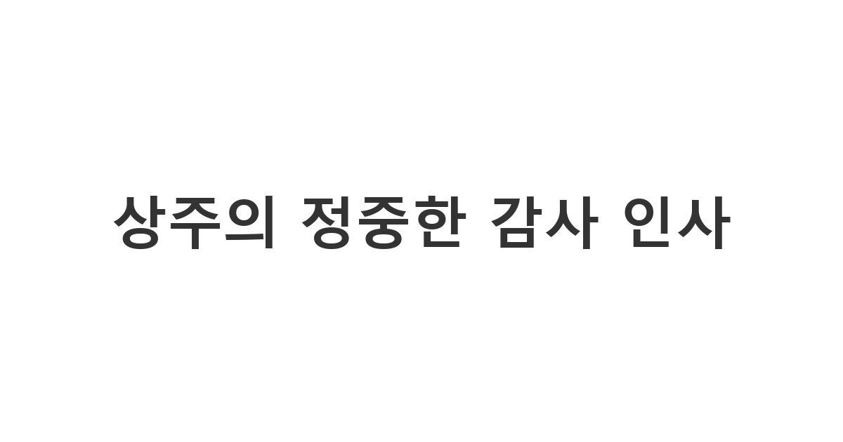 장례식을 찾아준 조문객들에게 상주가 직접 전하는 고마움의 메시지 '상주의 정중한 감사 인사'