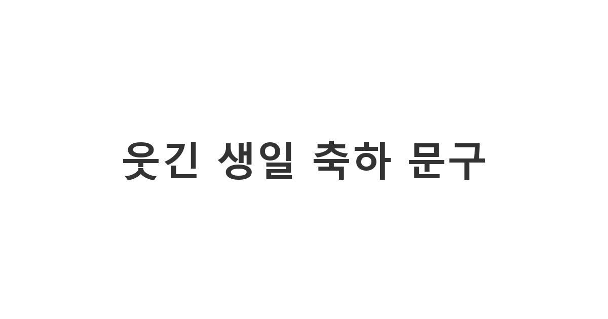 친구를 빵 터지게 할 재미있는 웃긴 생일 축하 메시지 문구 모음