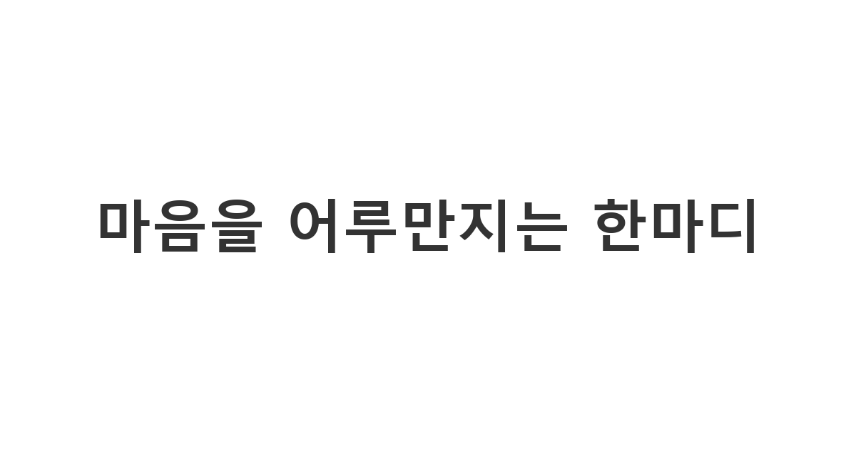 지친 친구나 동료에게 전하는 따뜻한 격려 인사 '마음을 어루만지는 한마디'