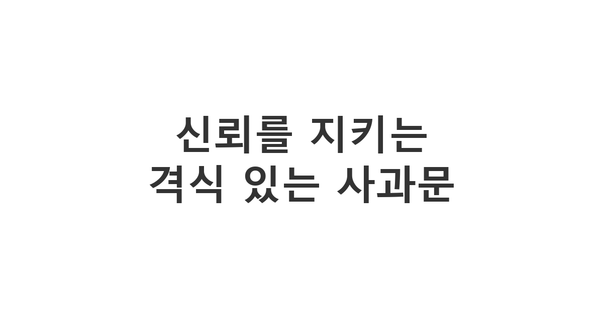 비즈니스 파트너나 상사에게 예의를 갖추어 보내는 '격식 있는 카톡 사과문' 양식
