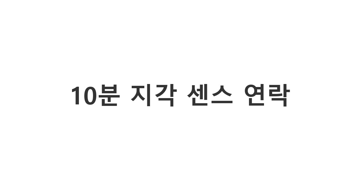 친구와의 약속에 10분 정도 늦을 때 센스 있게 양해를 구하는 문구 '10분 지각 센스 연락'