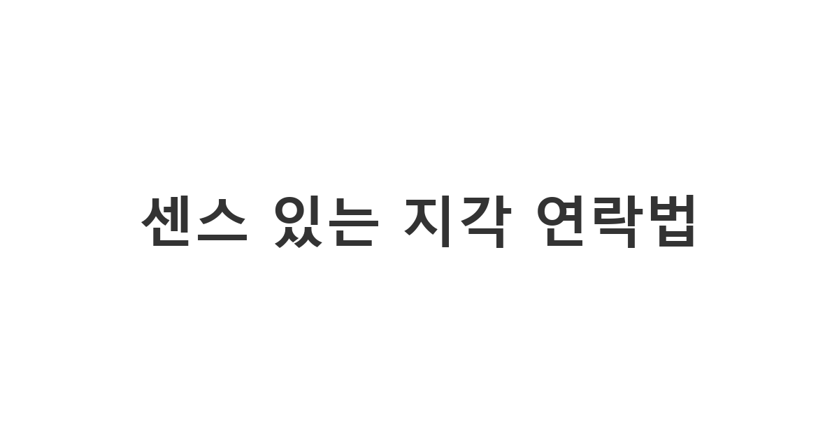 상사나 동료에게 늦어지는 상황을 신속하고 정중하게 알리는 '센스 있는 지각 연락법'