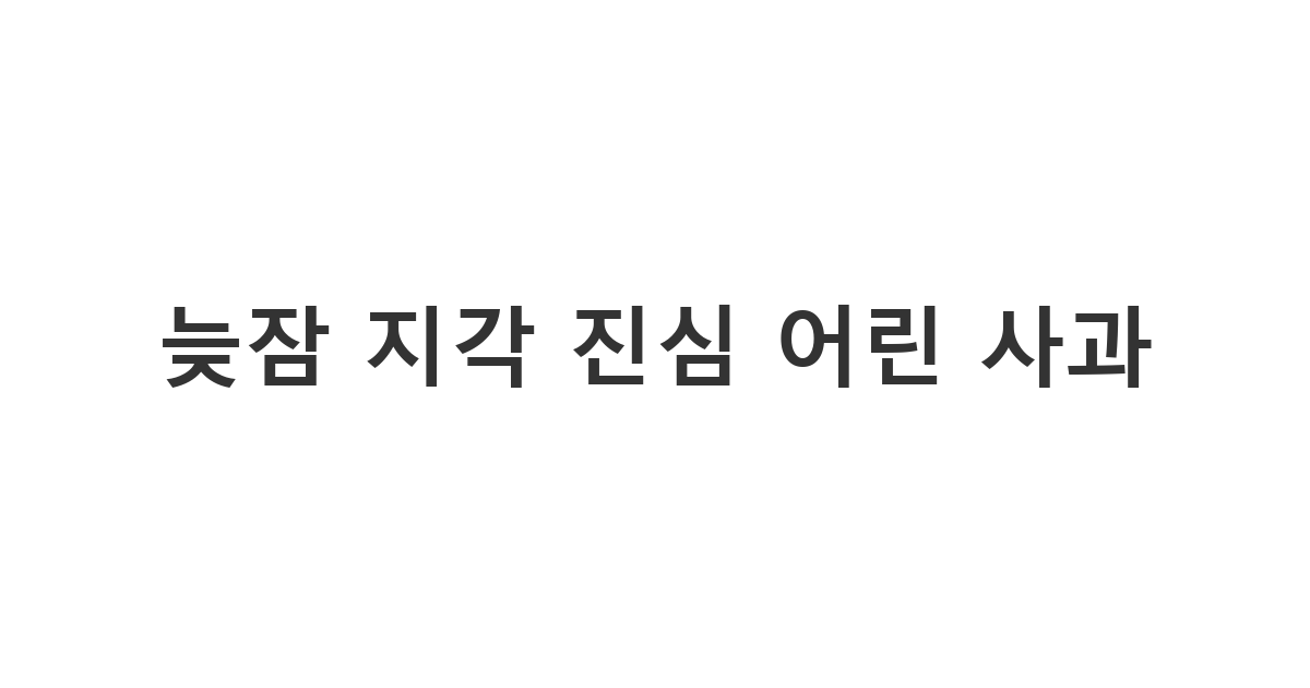 알람을 놓쳐 늦잠을 잤을 때 변명 없이 잘못을 인정하고 사과하는 '늦잠 지각 진심 어린 사과'