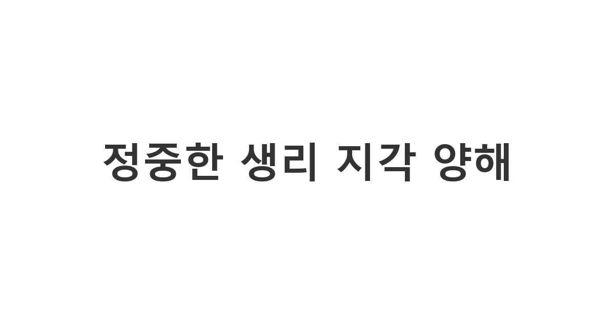 심한 생리통으로 인해 출근이나 약속에 늦을 때 예의를 갖춰 사정을 설명하는 '정중한 생리 지각 양해'