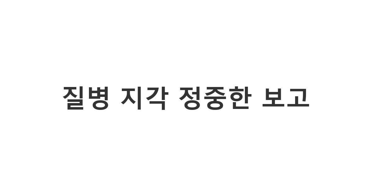 갑작스러운 질병이나 몸살로 인해 지각할 때 상황을 보고하고 양해를 구하는 '질병 지각 정중한 보고'