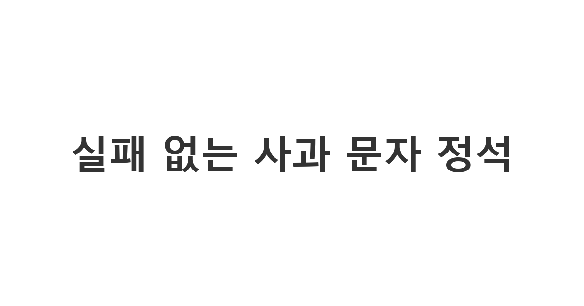 다양한 상황에서 정중하고 진정성 있게 마음을 전하는 사과 문자 예시 템플릿