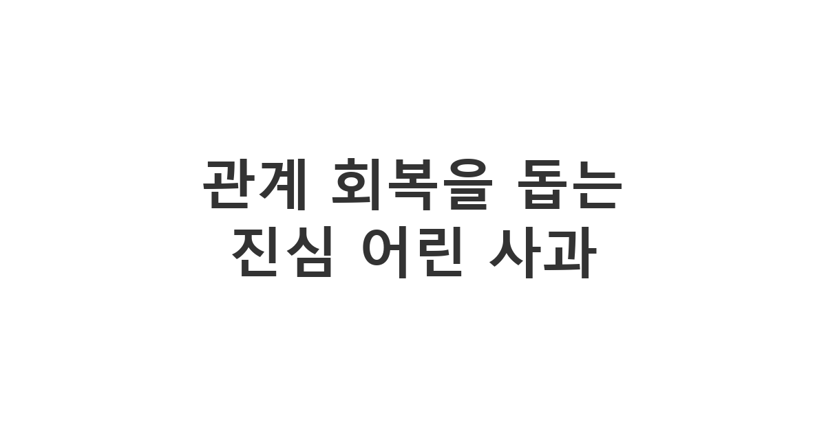 다양한 갈등 상황에서 상대방의 마음을 돌릴 수 있는 '관계 회복 사과 멘트 추천'