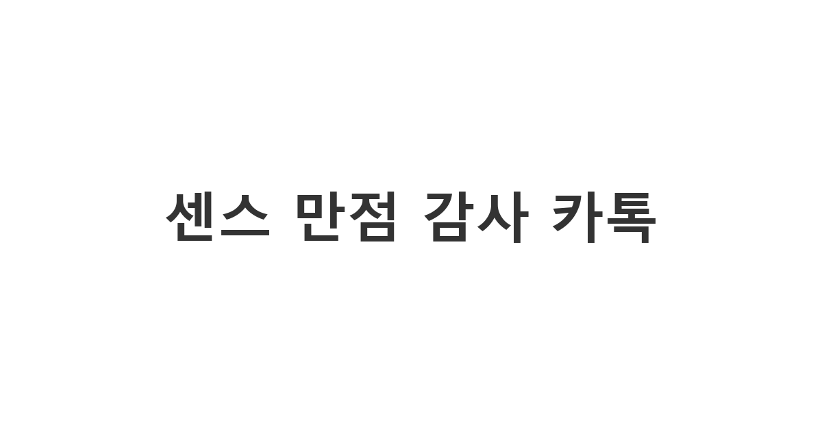 지인이나 친구에게 가볍지만 진심을 담아 보내는 감사 인사 카톡 문구 베스트 '센스 만점 감사 카톡'