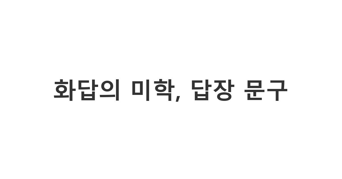 상대방의 감사 인사에 겸손하고 따뜻하게 화답하는 감사 문자 카톡 답장 인사말 모음 '화답의 미학, 답장 문구'