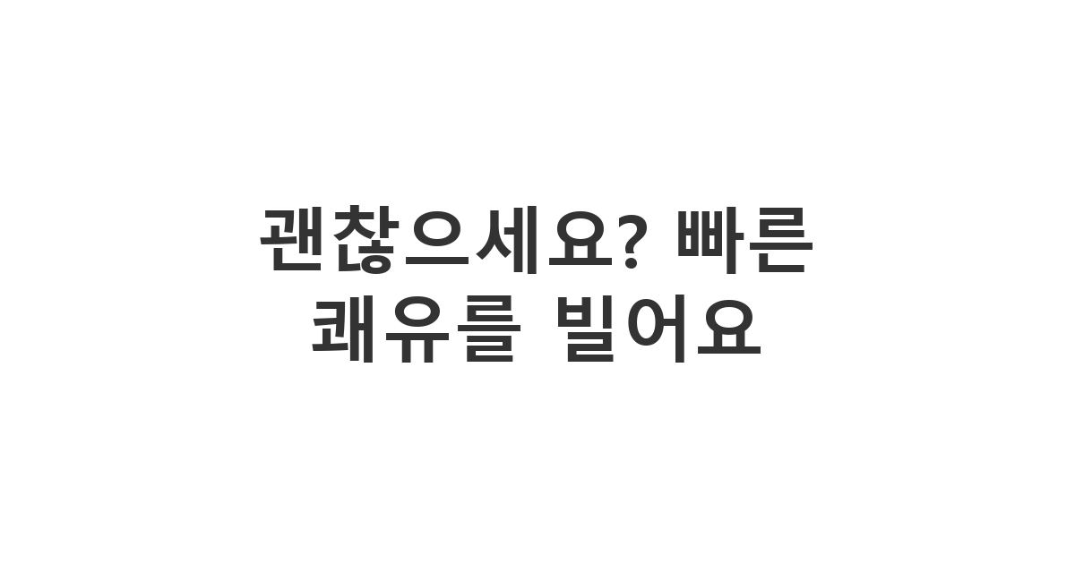 자녀 친구 학부모에게 보내는 입원 및 수술 격려 메시지 '괜찮으세요? 빠른 쾌유를 빌어요'