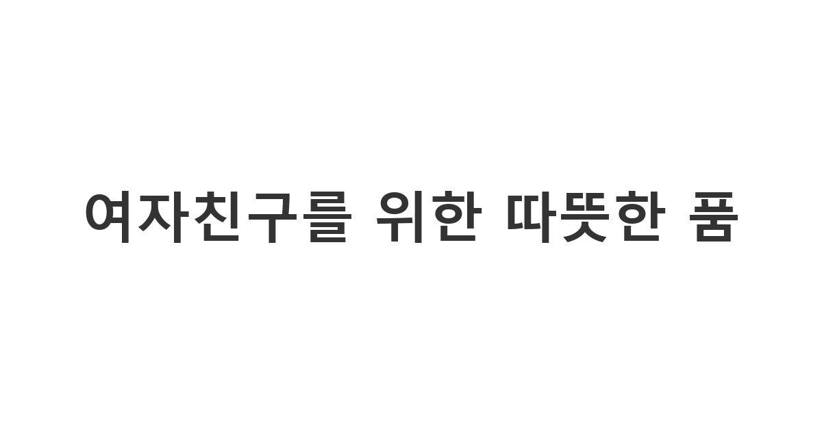 할머니를 잃은 슬픔에 빠진 여자친구에게 든든한 버팀목이 되어주는 여자친구 할머니 장례식 위로문자