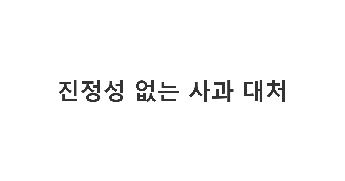 여자친구에게 보내는 진정성 없는 사과에 즉각 용서 강요받을 때 아직 문제 해결 안 됐음을 알리는 메시지 '진정성 없는 사과 대처'