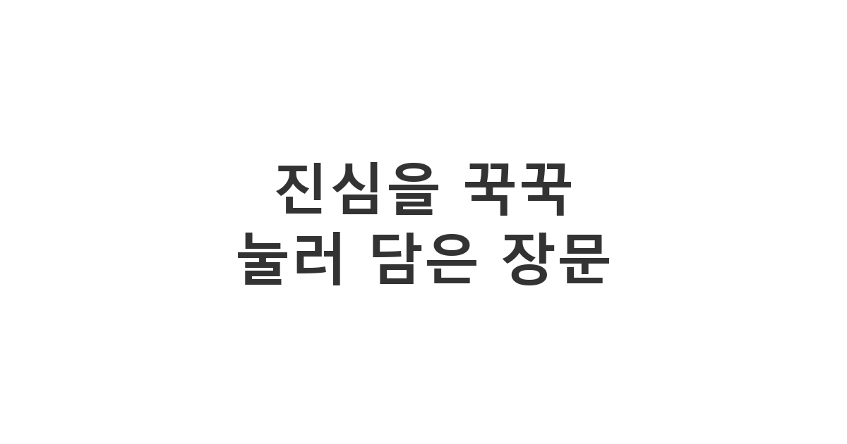 여자친구에게 깊은 반성과 사랑을 담아 보내는 장문 사과 메시지 '진심을 꾹꾹 눌러 담은 장문'