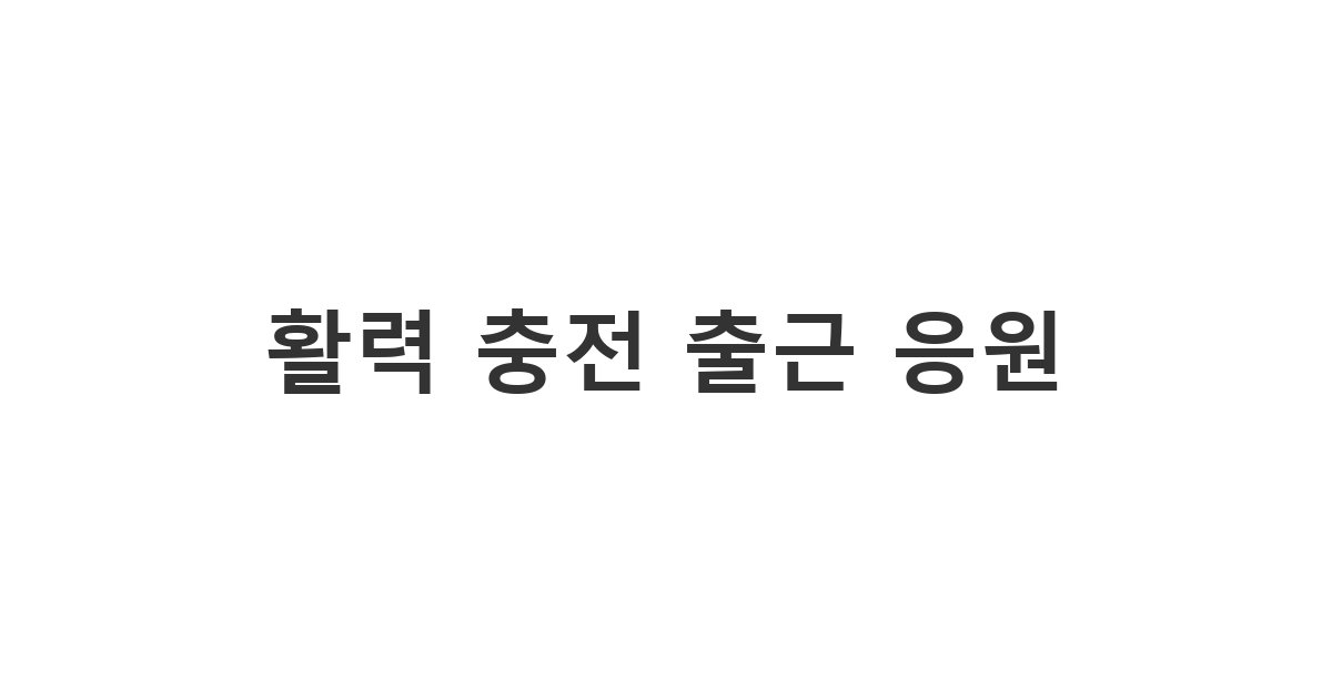 피곤한 아침 출근길에 활력을 더해주는 '활력 충전 출근 응원' 문자