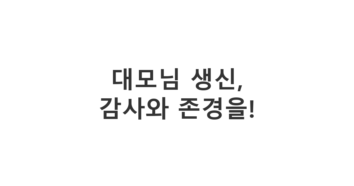 대모님 생신을 맞아 감사와 존경의 마음을 담아 보내는 카톡 메시지, 은혜에 보답하는 품격 있는 축하 문구.