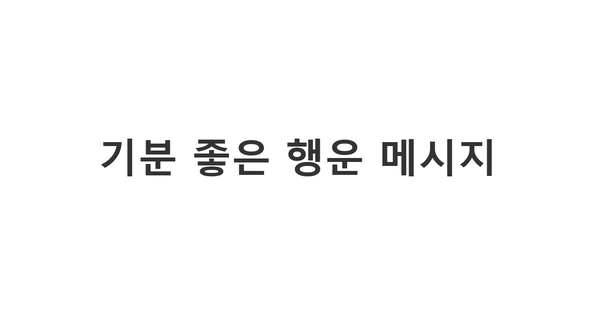 주변 지인들에게 긍정적인 기운을 나누기 위해 보내는 '기분 좋은 행운 메시지'