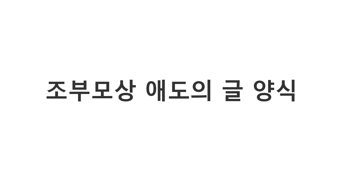 할아버지 부고 문자 및 할머니 부고문자 발송을 위한 '조부모상 애도의 글 양식'