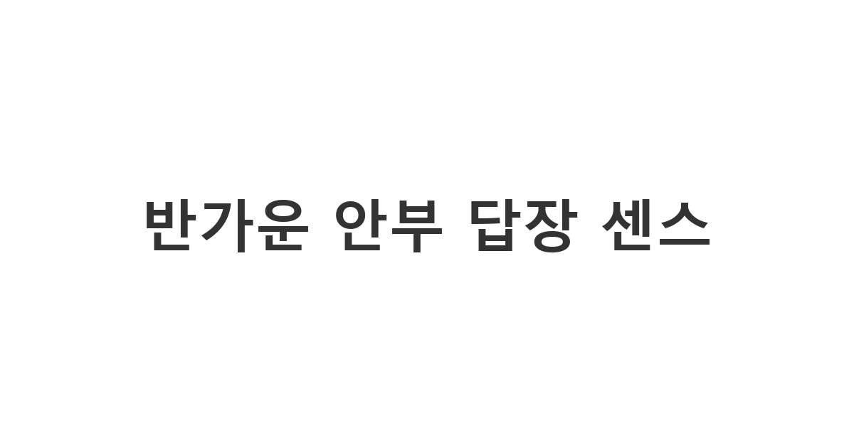 오랜만에 연락 온 지인에게 기분 좋게 보내는 안부인사 답장 '반가운 안부 답장 센스'