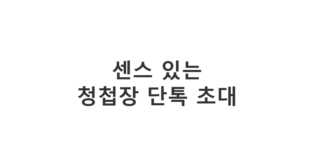 동창회나 동호회 등 여러 명이 있는 단톡방에 정중하게 결혼 소식을 알리는 청첩장 모임 문자 '기쁜 소식 전합니다'