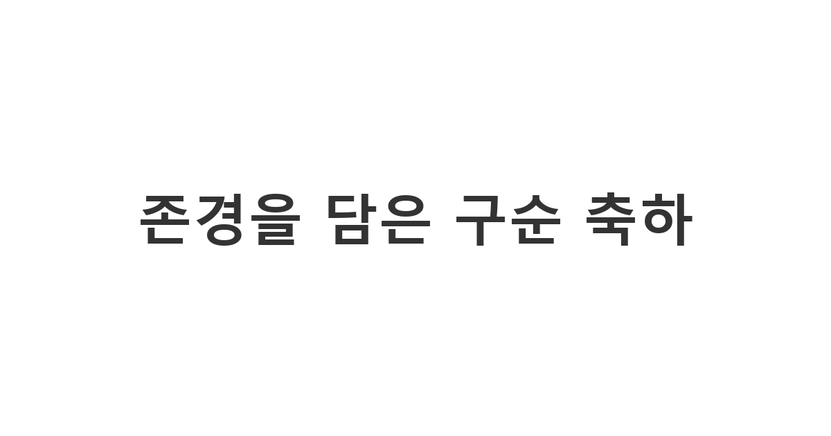 90세 장수를 맞이하신 어르신께 보내는 정중하고 예의 바른 구순 생신 축하 인사 '존경을 담은 구순 축하'