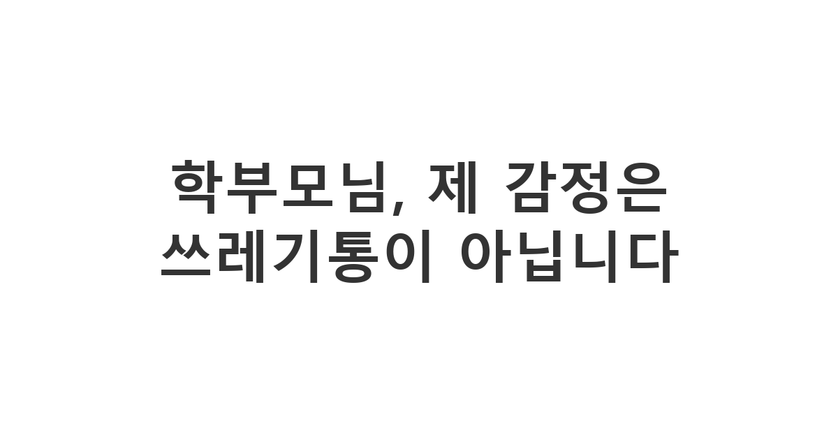 감정 쓰레기통 취급하는 학부모 모임 지인 단호한 거절 톡 '학부모님, 제 감정은 쓰레기통이 아닙니다'
