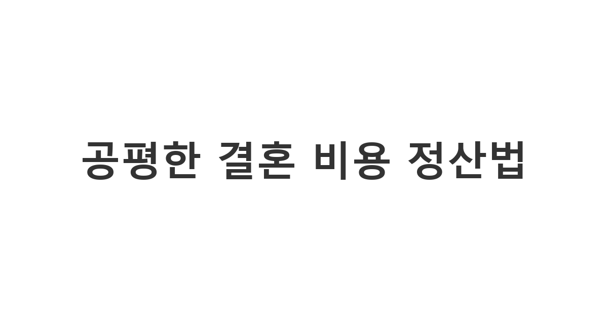 결혼 비용 분담을 위해 연인에게 보내는 정중한 반반 결혼 문자 '공평한 결혼 비용 정산법'