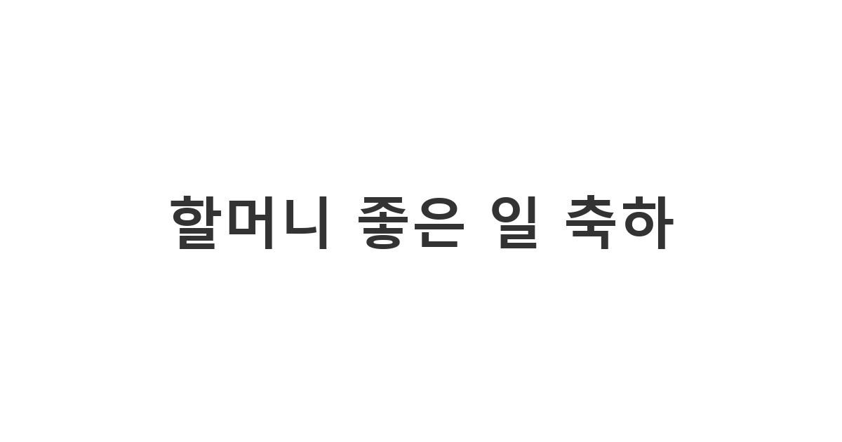 할머니께 보내는 자녀 수상, 고민 해결 등 좋은 일이 생겼을 때 소소하게 축하와 기쁨을 표현하는 메시지 '할머니 좋은 일 축하'
