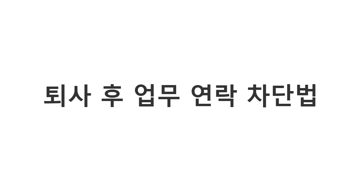퇴사한 뒤 전 직장에서 오는 번거로운 업무 연락에 현명하게 대처하는 '퇴사 후 업무 연락 차단법'