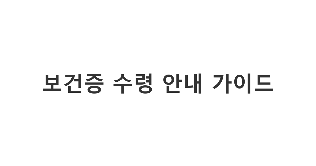 보건증 발급 완료 후 대상자에게 전달하는 보건증 수령 문자 안내 양식 '보건증 수령 안내 가이드'