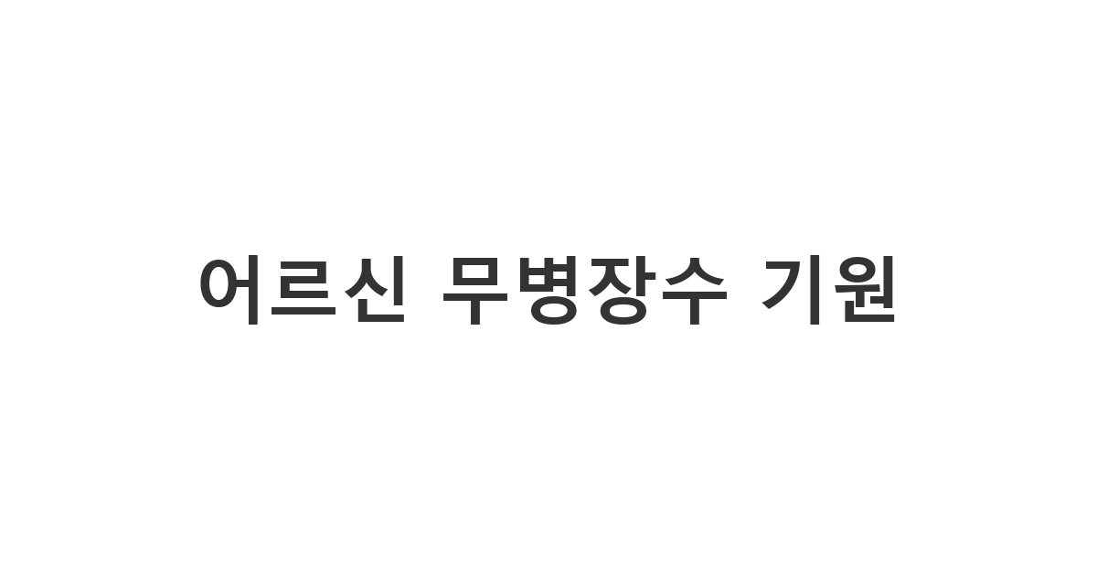 할아버지 할머니 등 집안 어른께 드리는 무병장수 기원 안부 '어르신 무병장수 기원'