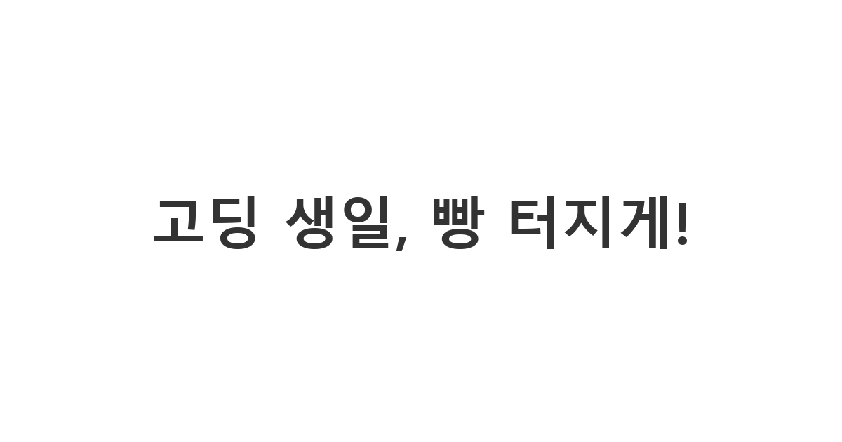 고등학생 친구나 동생에게 보내는 빵 터지는 생일 축하 카톡 메시지, 재미있는 문구로 특별한 날을 더욱 유쾌하게 만들어보세요.