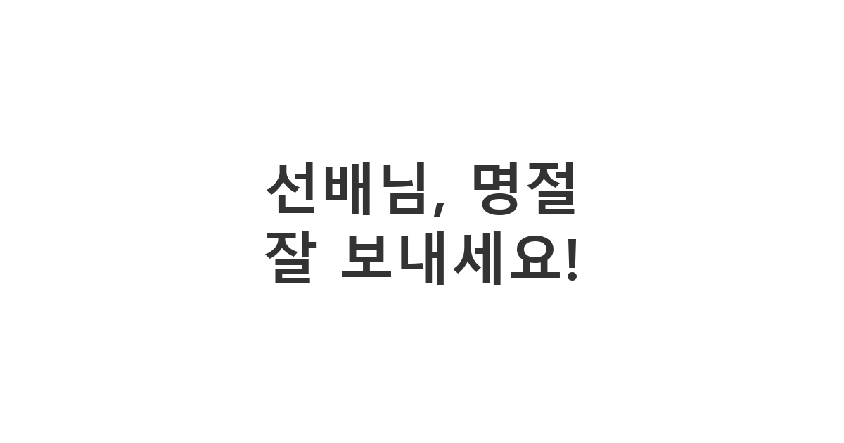 인수인계를 해준 전임자에게 보내는 추석/설날 명절 안부 인사 메시지 '선배님, 명절 잘 보내세요!'