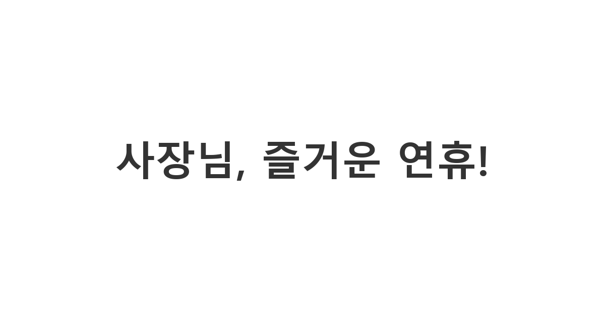 단골 카페 사장님에게 보내는 연휴 안부 인사 메시지 '사장님, 즐거운 연휴!'