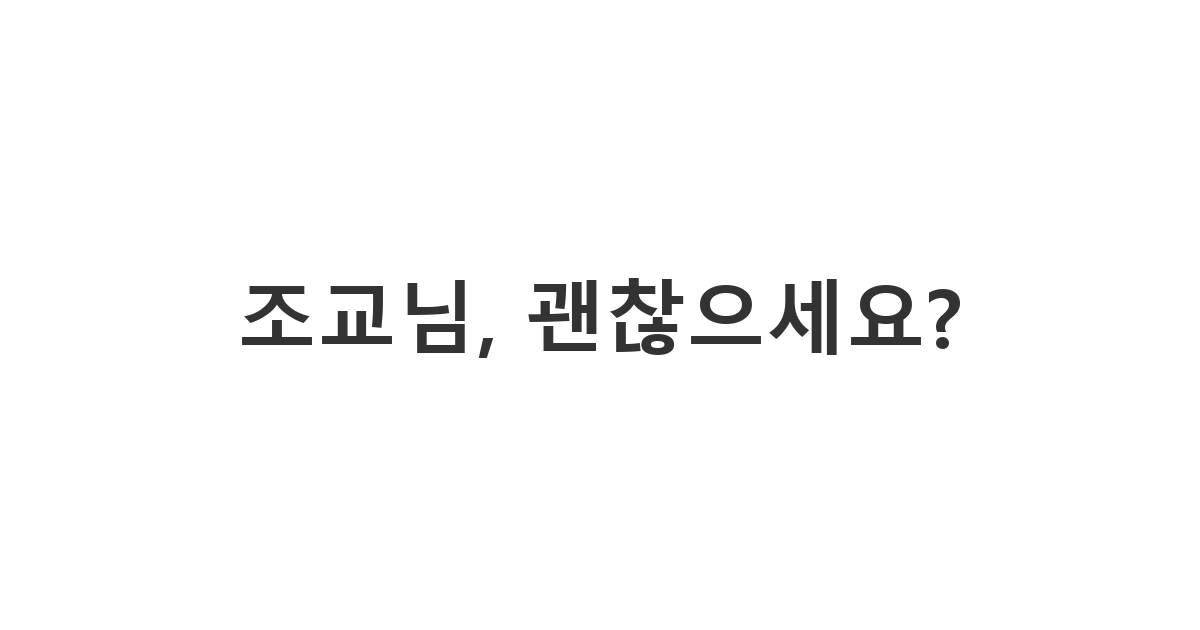 학과 조교에게 보내는 건강 안부 메시지 '조교님, 괜찮으세요?'