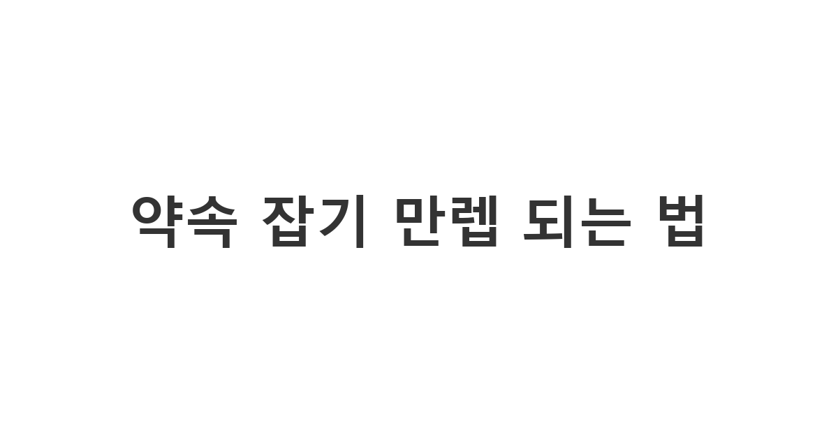 소개팅 주선해준 친구에게 보내는 약속 시간 정하기 메시지 '약속 잡기 만렙 되는 법'